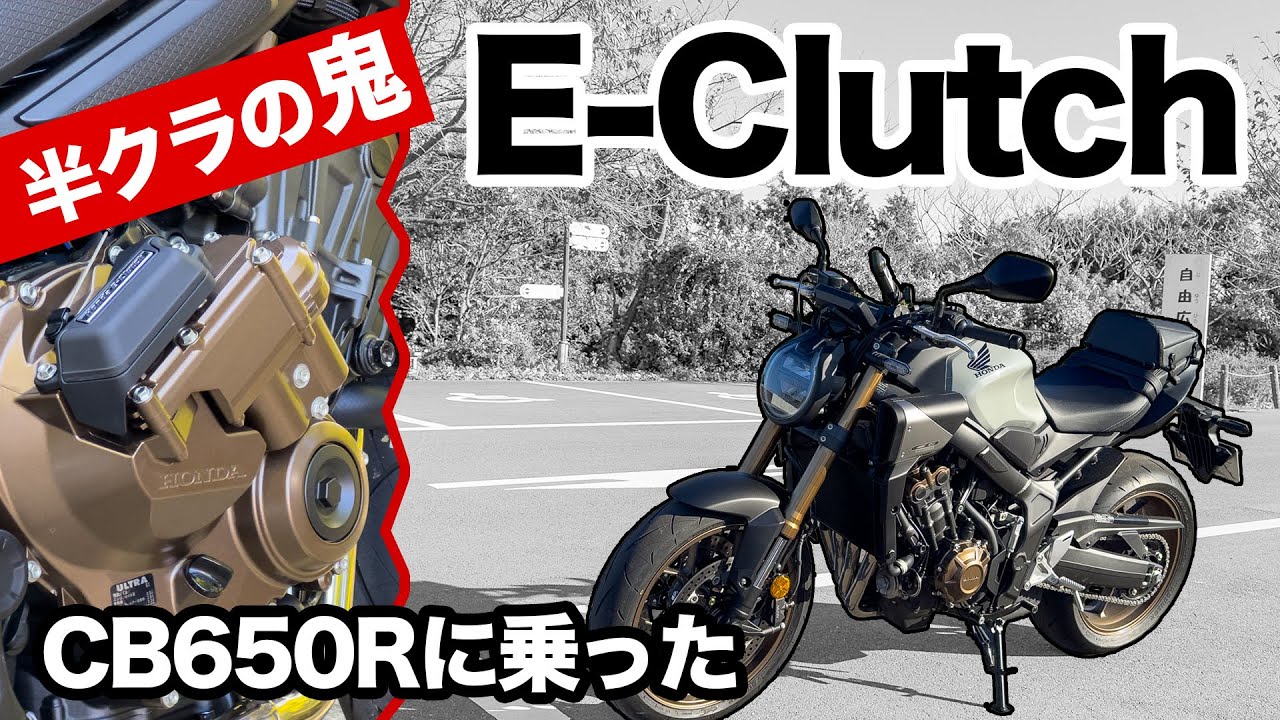 Eクラッチすごい！新型CB650R【2024年E-Clutch】