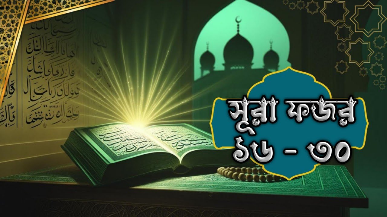 সূরা ফজর  ১৬ - ৩০ |  Sura Al Fajr 16 - 30