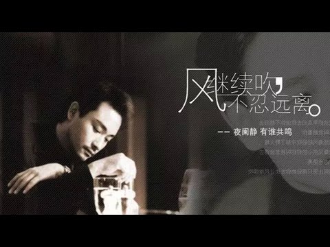「风继续吹」张国荣