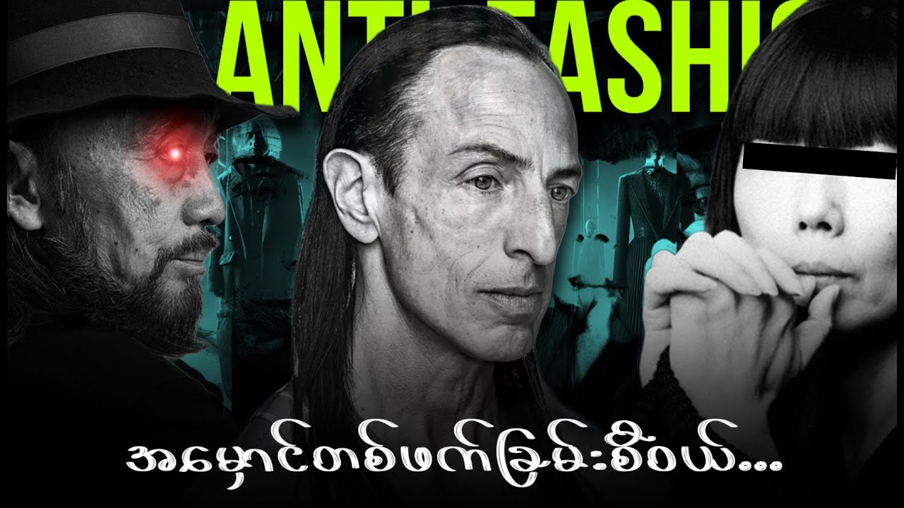 ဖက်ရှင်လောကရဲ့ အမှောင်ဖက်ခြမ်းဆိုတာ