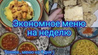 Живём на минималку . Экономное меню на 4 дня .