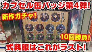 【ツイステ】ガチャ新作！カプセル缶バッジコレクション第４弾！１０回勝負で何寮コンプできる？【ディズニーツイステッドワンダーランド】