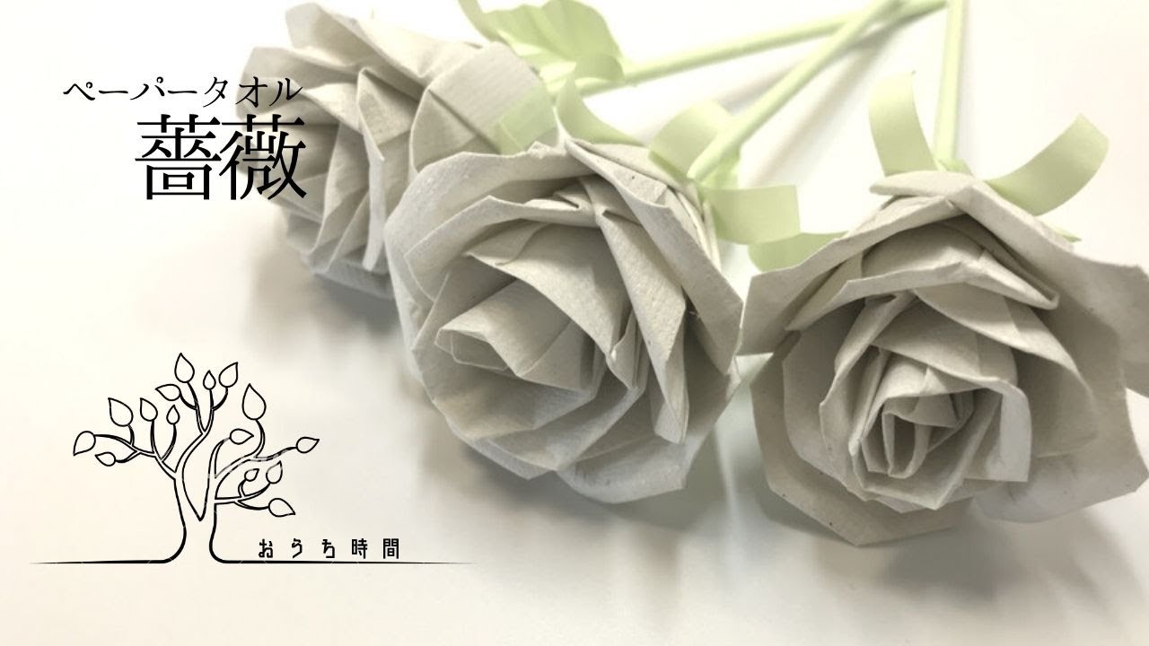 ペーパークラフト 100均のペーパータオルで作る薔薇 おうち時間 Paper Towel Rose Youtube