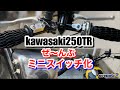kawasaki250trのスイッチを全部ミニスイッチに交換！これでハンドル周りの配線もスッキリ！Replace motorcycle switches with mini switches