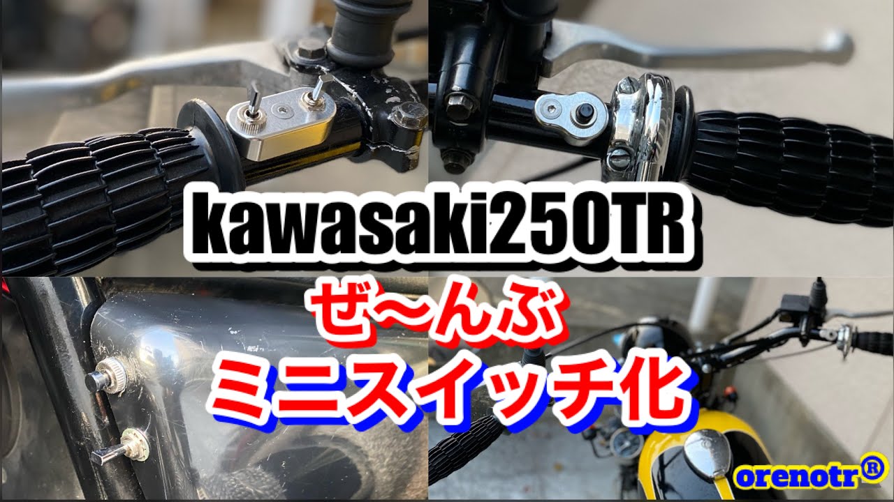 kawasaki250trのスイッチを全部ミニスイッチに交換！これでハンドル周りの配線もスッキリ！Replace motorcycle switches with mini switches