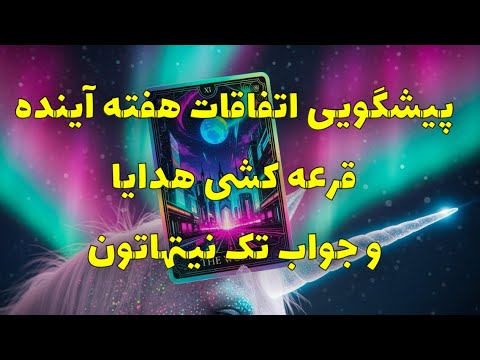 فال تاروت یونیکورن پیشگویی اتفاقات هفته آینده قرعه کشی هدایا و جواب تک نیتهای شما