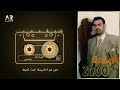 اكرم الرحال ياصاحبي من البوم 2000 