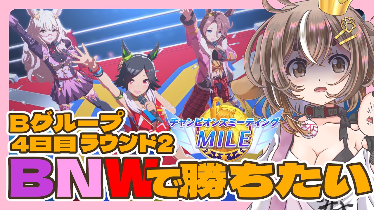 ウマ娘/チャンピオンズミーティング 】マイルチャンミ4日目 ラウンド2