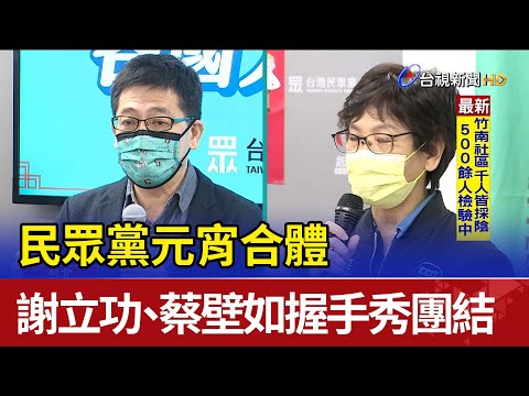 民眾黨元宵合體 謝立功、蔡壁如握手秀團結