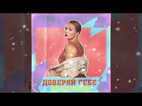 Надежда Ангарская — Доверяй себе | Премьера трека 2020 | Русская музыка