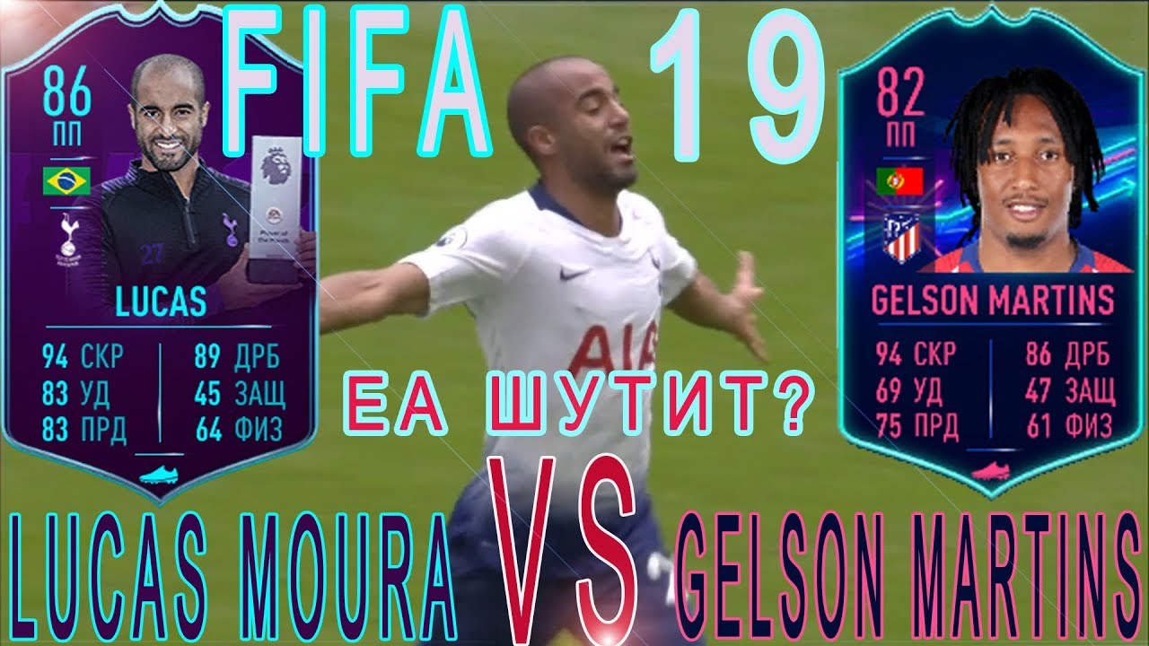 СБЧ Lucas Moura против Gelson Martins ////// SBC Lucas Moura vs Gelson Martins