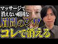 【別人級に若返る】深部の筋肉をゴリゴリほぐす!眉間のシワはがし