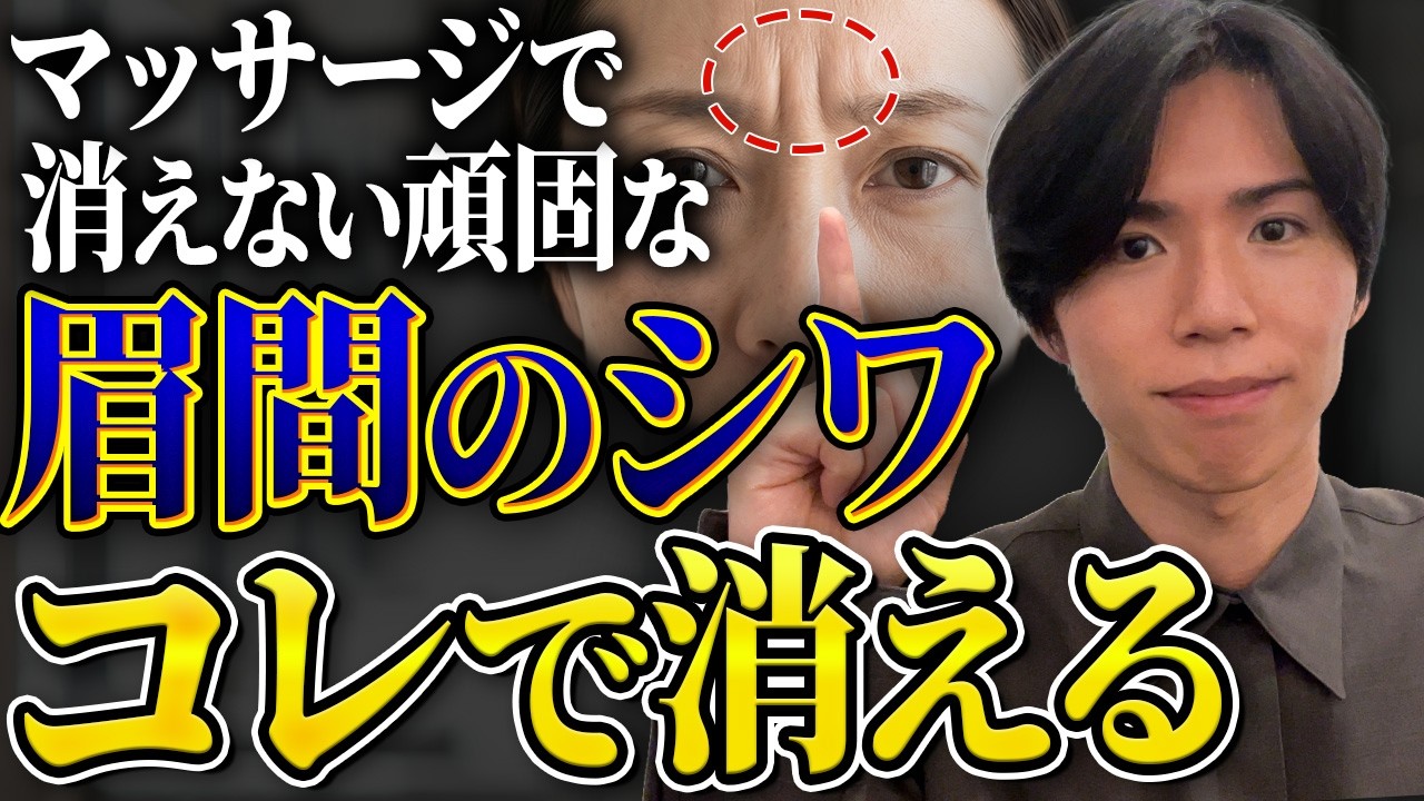 【別人級に若返る】深部の筋肉をゴリゴリほぐす!眉間のシワはがし