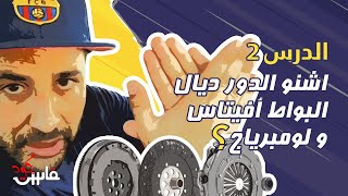 دور لومبرياج وعلاقتو مع علبة السرعات (بواط أفيتاس)