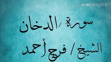 سورة الدخان الشيخ فرج أحمد