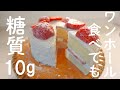 【ダイエットスイーツ】まるごと食べても罪悪感なし！レンジで簡単❣️思いたったらすぐ作れるショートケーキ