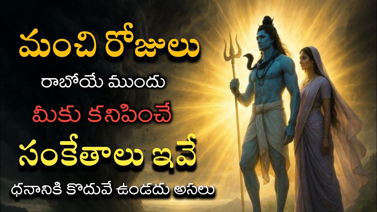 మంచి రోజులు రాబోయే ముందు మీకు కనిపించే సంకేతాలు | Telugu magic words | Astrology 