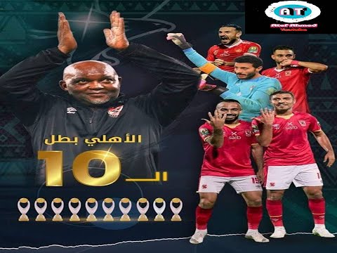 ابطال القارة لعاشر مرة