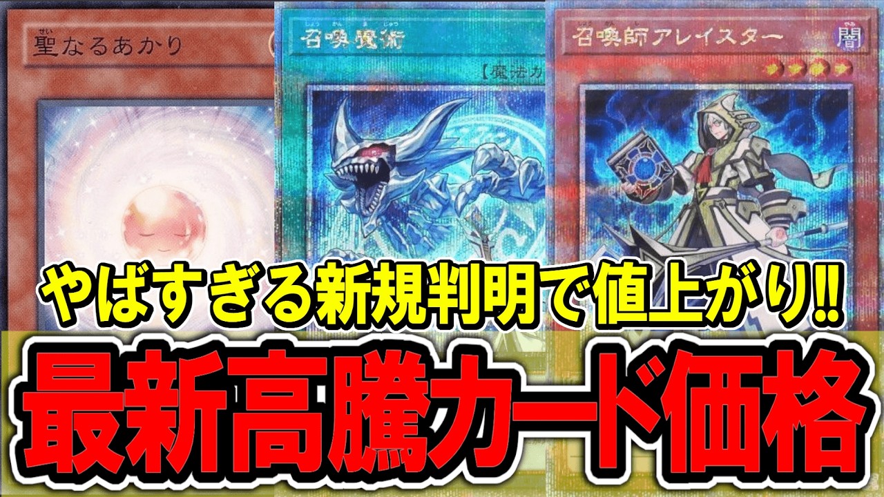 遊戯王】待望の召喚獣新規判明で値上がり！ 遊戯王高騰カード価格情報 