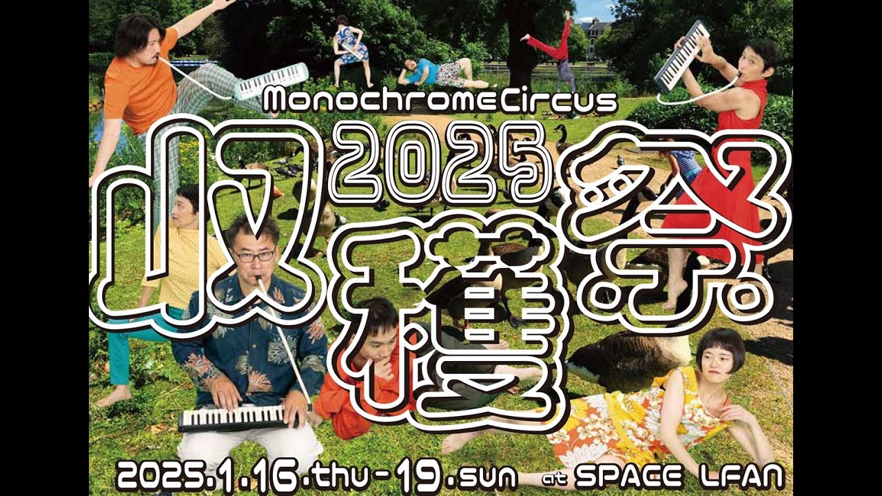 収穫祭｜モノクロームサーカス