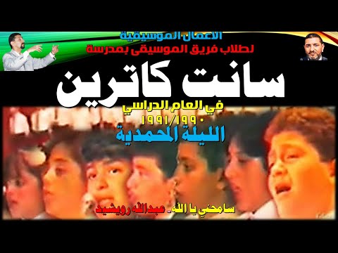 سامحني يا الله عبدالله رويشد الليلة المحمدية 1990