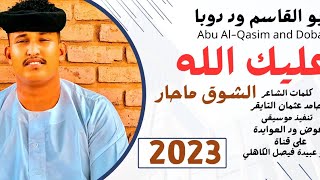 جديد 2023 الفنان ابو القاسم ود دوبا _ عليك الله الشوق ما حار