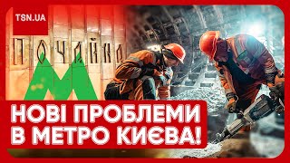 ❗ У КИЄВІ НОВІ ПРОБЛЕМИ В МЕТРО! ПІД ЗАГРОЗОЮ - КІЛЬКА СТАНЦІЙ!