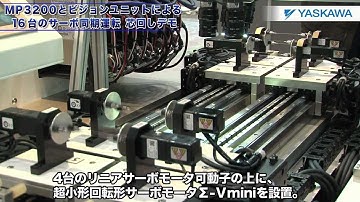 【安川電機】MP3200とビジョンユニットによる16台のサーボ同期運転