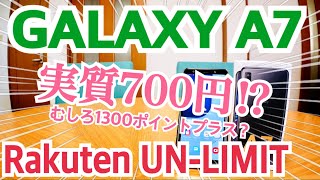 GALAXY A7 実質700円!? むしろプラスに！ Rakuten UN-LIMIT【開封編】