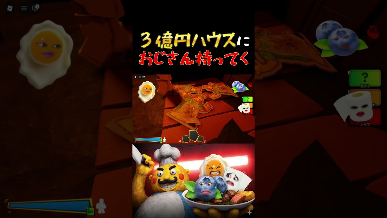 ３億円ハウスにおじさん　#ロブロックス #マエスケ大好き家族 #shorts