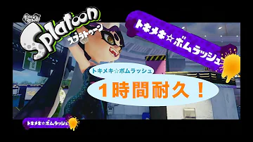 スプラトゥーン 作業用 تحميل Download Mp4 Mp3