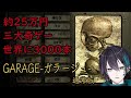 #1/2【GARAGE/ガラージュ】25万で買った幻の三大奇ゲーをやる。【黛 灰 / にじさんじ】