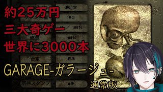 #1/2【GARAGE/ガラージュ】25万で買った幻の三大奇ゲーをやる。【黛 灰 / にじさんじ】