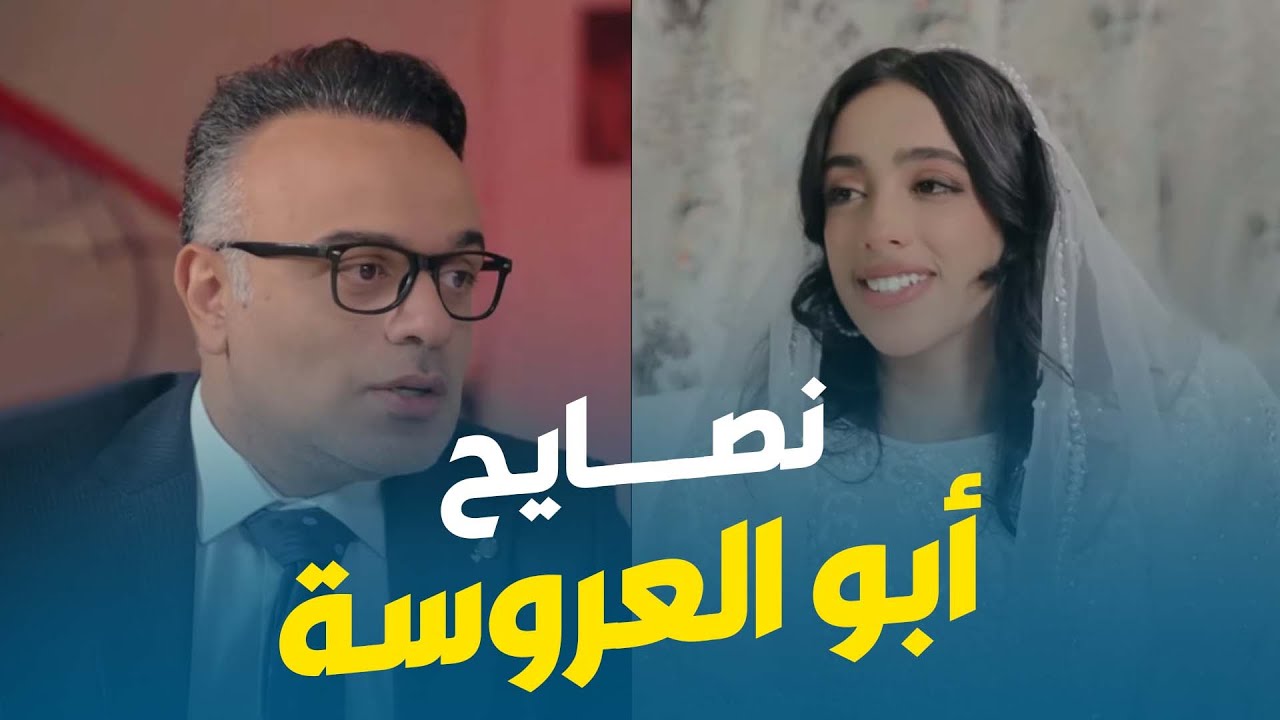 محمد هشام | قال أهم كلمتين لبنته يوم جوازها 😍​