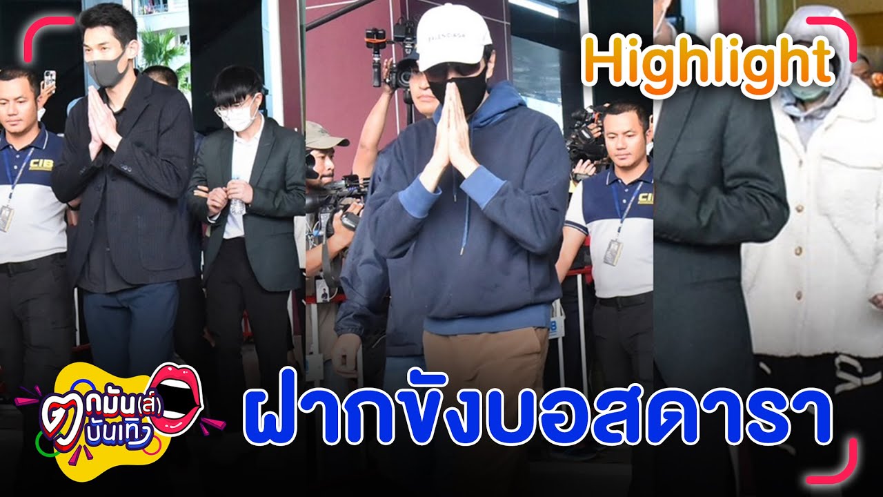 ตำรวจสอบสวนกลาง นำตัว บอสดิไอคอน ฝากขังศาลอาญา | ตกมันส์บันเทิง 17 ต.ค. 67