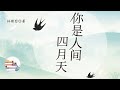 你是人间四月天 Mp3 Mp4 Free download