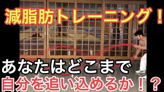 減脂肪トレーニング【ロープワーク】