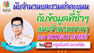 สูตรนับจำนวนข้อมูลและรวมค่าคะแนนตัวเลข ข้อมูลซ้ำๆ และ จำนวนมากๆ ใน Google Sheet