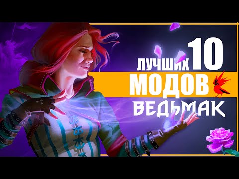 УЛУЧШЕННЫЙ ВЕДЬМАК | 10 САМЫХ ЛУЧШИХ МОДОВ от CD Projekt RED для Ведьмак 3 и серии The Witcher