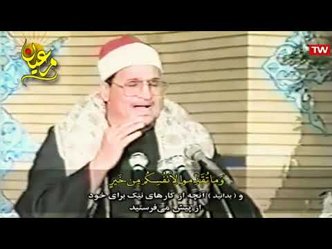 تلاوة نادرة من روائع الشيخ محمد عبد الوهاب الطنطاوي سورة المزمـل 1 20 مـن إيران جودة عالية HD