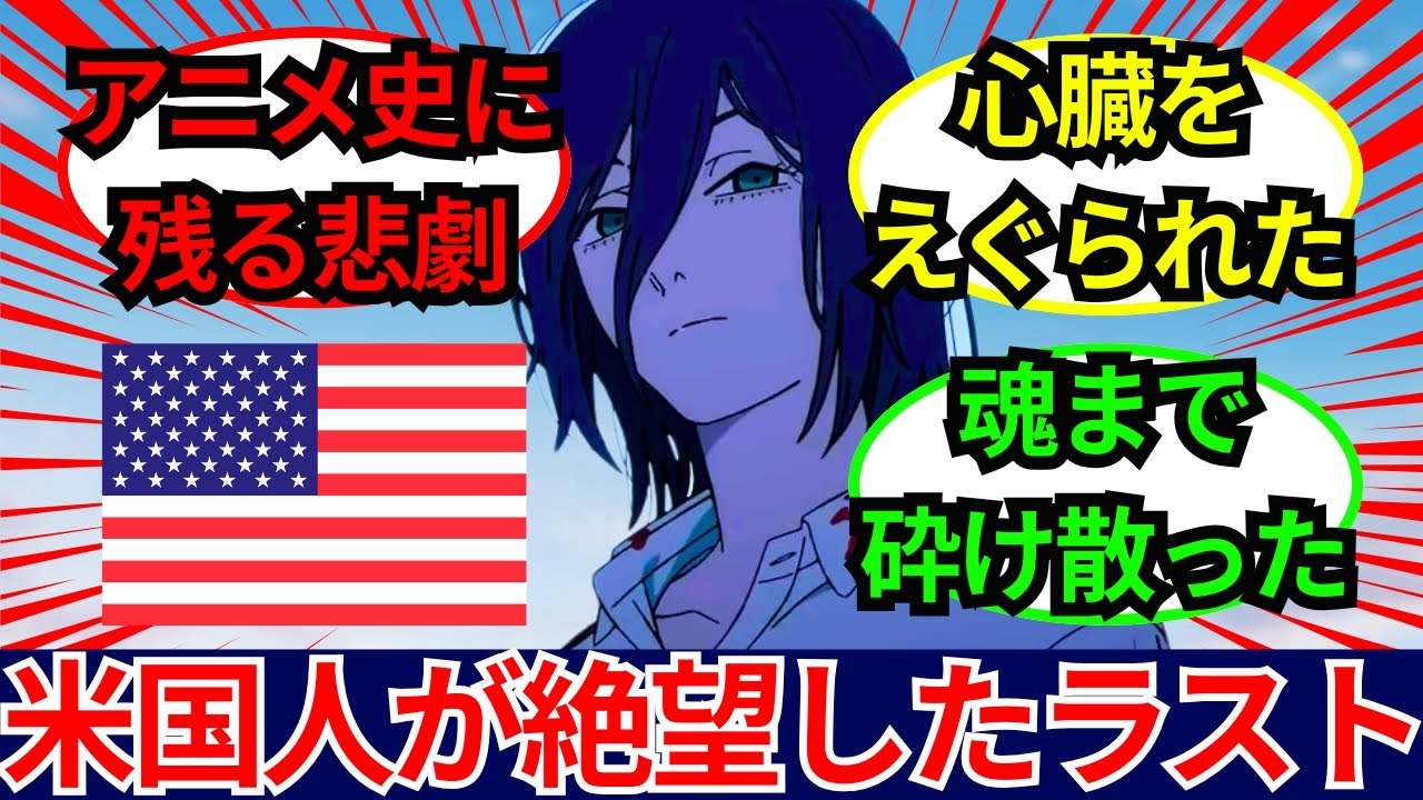 「もう立ち直れない…」現地アメリカ人が『チェンソーマン 劇場版 レゼ篇』の結末に精神崩壊！「心臓をえぐられた」悲痛な叫びと絶賛の嵐となった口コミ評価レビュー集【海外の反応】
