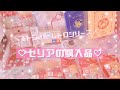 るとらさんのコラボ商品とレトロアニマルの新商品購入品紹介⸜♡⸝‍