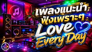🔥เพลงใหม่แนะนำ 🚀
