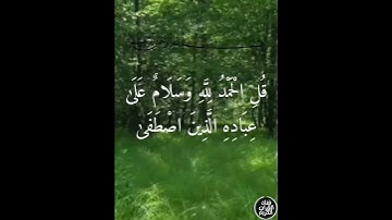 ما تيسر من سورة (النمل) الآيه (59) بصوت جميل