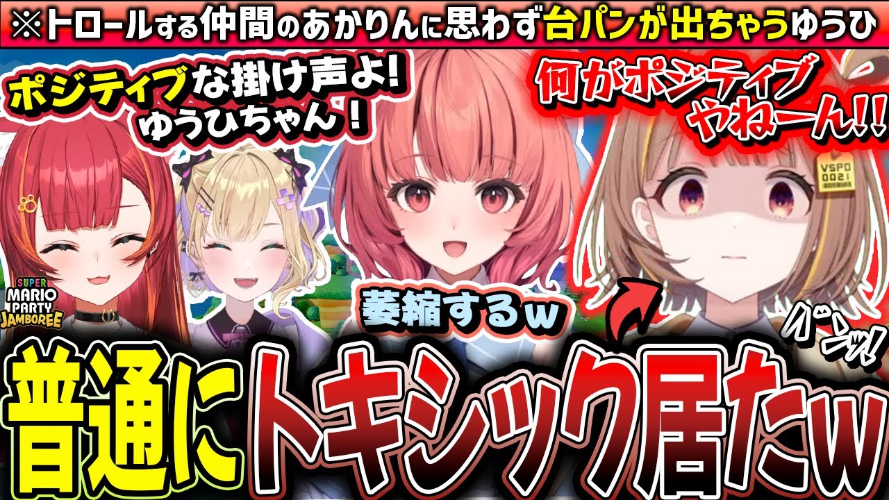 そんな事ある？なミラクルを連発しちゃう配信者すぎるあかりんから配信者の極意を学ぶ千燈ゆうひ達【ぶいすぽ/切り抜き/千燈ゆうひ/胡桃のあ/夢野あかり/猫汰つな/スーパーマリオパーティジャンボリー】