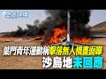【全球現場】葉門青年運動稱擊落無人機畫面曝 沙烏地未回應 | 美軍暫停打擊伊朗 CNN曝:恐怕彈藥早已用光 20260727  @全球大視野Global_Vision