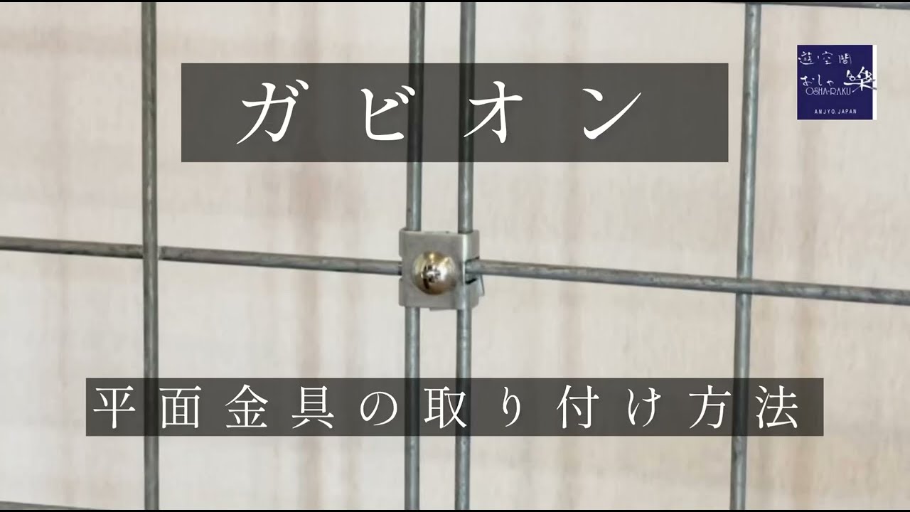 おしゃガビオン】簡単！平面金具の取り付け方 - YouTube