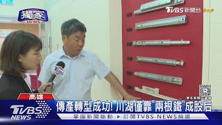 #獨家 傳產轉型成功!川湖僅靠「兩根鐵」成股后 TVBS獨家進廠房｜TVBS新聞 @TVBSNEWS02