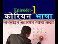 Korean Vasa Class in Nepali | Episode-1 |  कोरियन भाषा कक्षा नेपालीमा