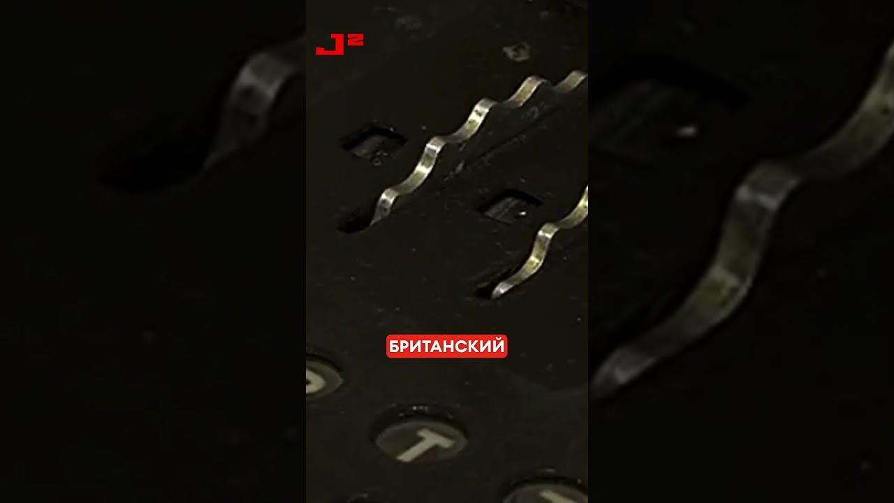 Немецкая шифровальная машина "Энигма" была взломана благодаря усилиям союзных криптоаналитиков. 